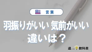 「羽振りがいい」と「気前がいい」の違いとは？意味・使い分けを例文付きで解説