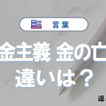 【拝金主義】と【金の亡者】の違いとは？意味と使い分けを解説