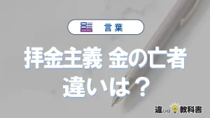 【拝金主義】と【金の亡者】の違いとは？意味と使い分けを解説
