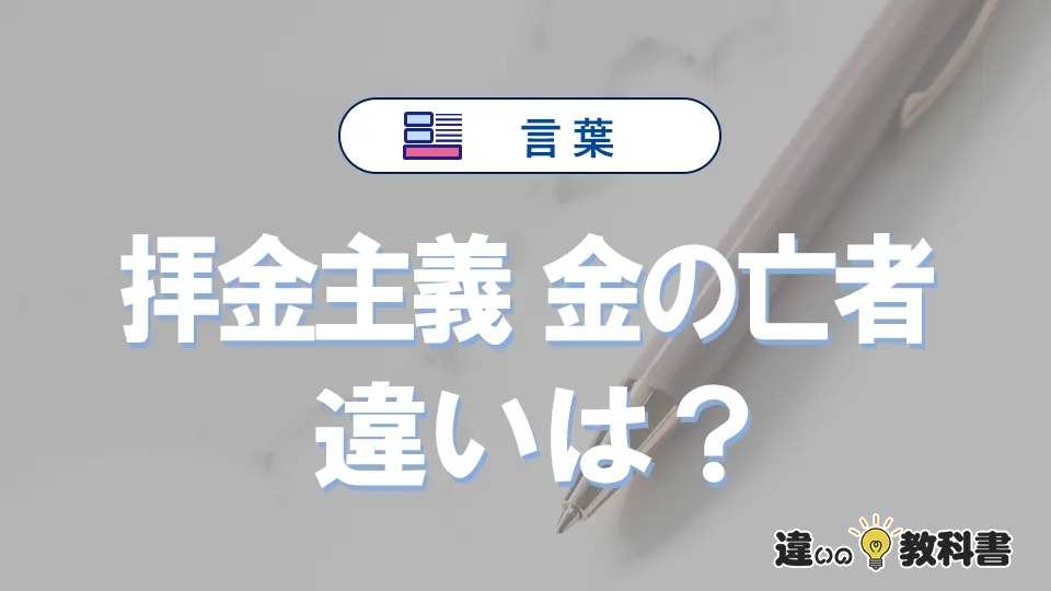 【拝金主義】と【金の亡者】の違いとは?意味と使い分けを解説