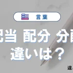 【配当】【配分】【分配】の違いとは？3分でわかる意味と使い分け