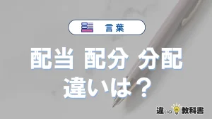 【配当】【配分】【分配】の違いとは？3分でわかる意味と使い分け