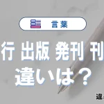 【発行】【出版】【発刊】【刊行】の違いを徹底解説｜意味・使い分け・例文