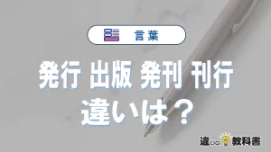 【発行】【出版】【発刊】【刊行】の違いを徹底解説｜意味・使い分け・例文