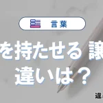 【花を持たせる】と【譲る】の違いとは？意味・使い分けを例文付き解説