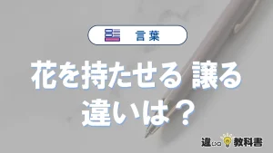 【花を持たせる】と【譲る】の違いとは？意味・使い分けを例文付き解説
