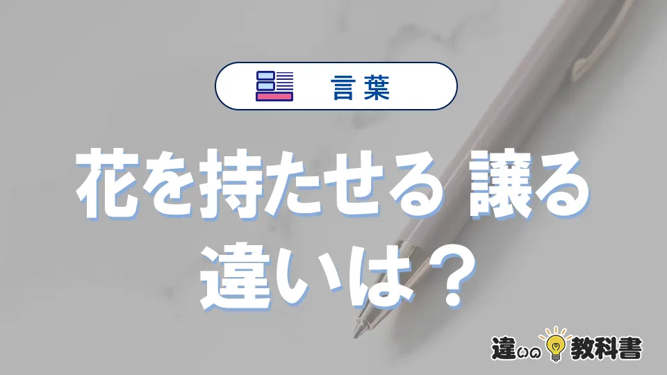 【花を持たせる】と【譲る】の違いとは？意味・使い分けを例文付き解説
