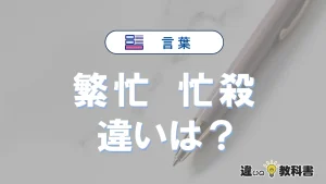 【繁忙】と【忙殺】の違いとは？意味・使い分けを例文付きで解説