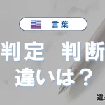 【判定】と【判断】の違いを簡単解説｜意味・使い分け-例文付き