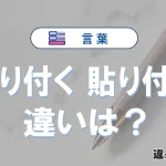【張り付く】と【貼り付く】は何が違う？意味・例文つきで解説