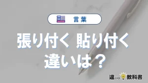 【張り付く】と【貼り付く】は何が違う？意味・例文つきで解説