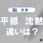 【平穏】と【沈黙】の違いとは？意味・使い分けを例文付きで解説