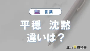 【平穏】と【沈黙】の違いとは？意味・使い分けを例文付きで解説
