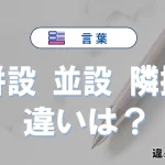 【併設・並設・隣接】の違いが3分でわかる！意味と使い分け解説