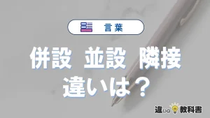 【併設・並設・隣接】の違いが3分でわかる！意味と使い分け解説