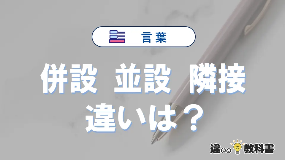 【併設・並設・隣接】の違いが3分でわかる!意味と使い分け解説