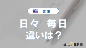 「日々」と「毎日」の違いとは？3分でわかる意味と使い分け解説