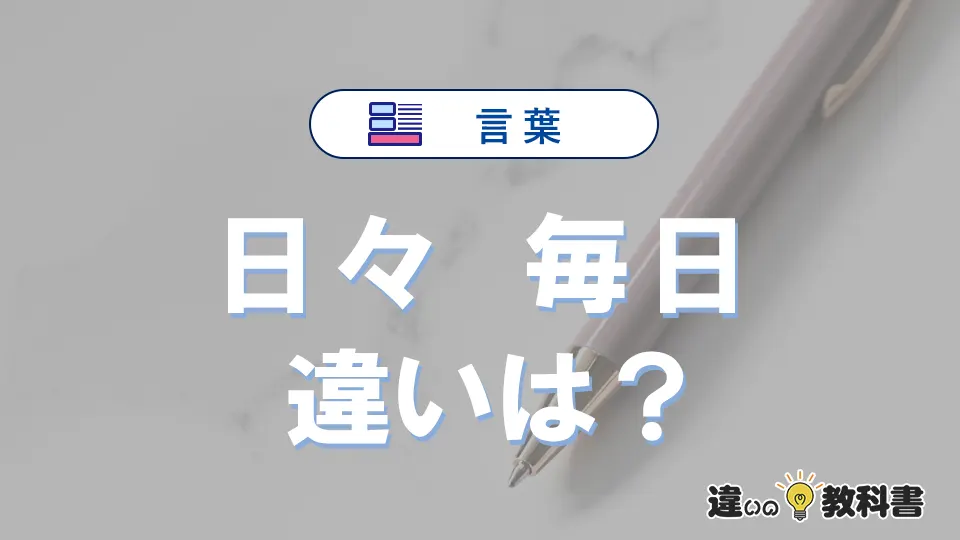 「日々」と「毎日」の違いとは？3分でわかる意味と使い分け解説