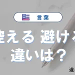 「控える」と「避ける」の違いを簡単解説｜意味・使い分け-例文付き