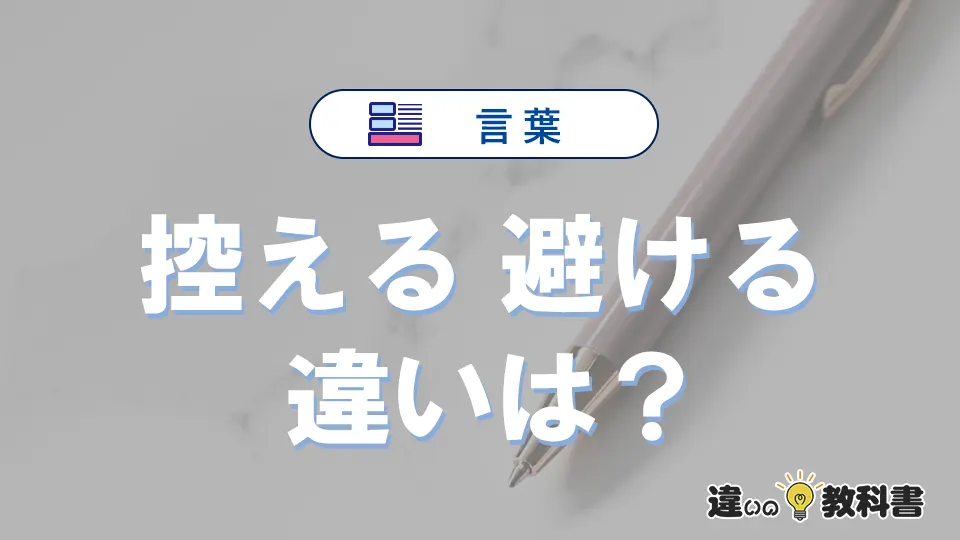 「控える」と「避ける」の違いを簡単解説｜意味・使い分け-例文付き
