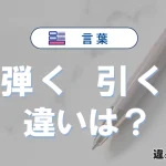 【弾く】と【引く】の違いとは？3分でわかる意味と使い分け解説