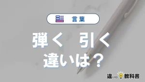 【弾く】と【引く】の違いとは？3分でわかる意味と使い分け解説