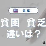 【貧困】と【貧乏】の違いが3分でわかる！意味と使い分け解説