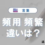 【頻用】と【頻繁】の違いとは？意味・使い分け・例文を完全解説