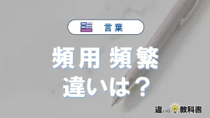 【頻用】と【頻繁】の違いとは？意味・使い分け・例文を完全解説