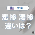 【悲惨】と【凄惨】の違いが3分でわかる！意味と使い分け解説