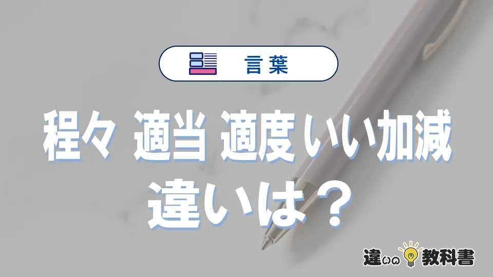 【程々】【適当】【適度】【いい加減】の違いと意味｜使い分け・例文