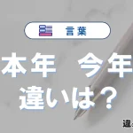 【本年】と【今年】の違いとは？意味と使い分けを解説