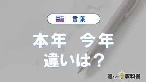 【本年】と【今年】の違いとは？意味と使い分けを解説