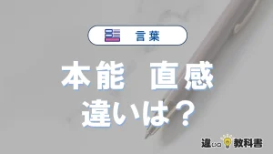 【本能】と【直感】の違いを完全解説｜意味と使い方-例文付き