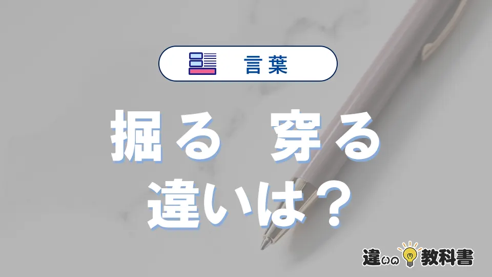 「掘る」と「穿る」の違いが3分でわかる!意味と使い分け解説