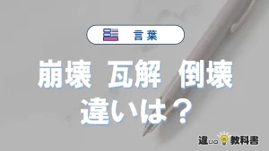 【崩壊・瓦解・倒壊】の違いとは？意味・使い分けを例文付きで解説