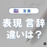 【表現】と【言辞】の違いとは？意味・使い分けを例文付きで解説