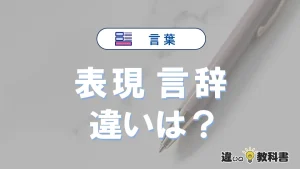 【表現】と【言辞】の違いとは？意味・使い分けを例文付きで解説