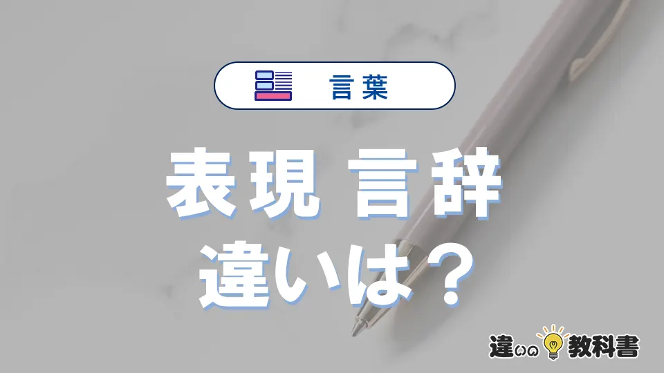 【表現】と【言辞】の違いとは？意味・使い分けを例文付きで解説