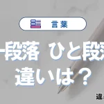 【一段落】と【ひと段落】の違いとは？意味と使い分けを解説