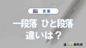 【一段落】と【ひと段落】の違いとは？意味と使い分けを解説