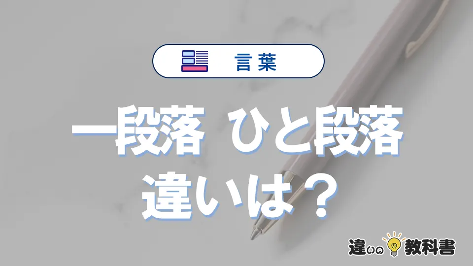 【一段落】と【ひと段落】の違いとは？意味と使い分けを解説
