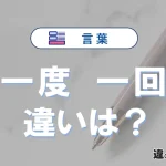 【一度】と【一回】の違いとは？意味・使い分けを例文付き解説
