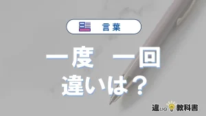 【一度】と【一回】の違いとは？意味・使い分けを例文付き解説