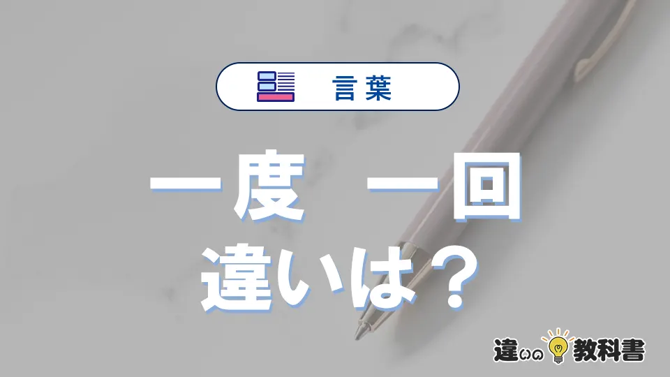 【一度】と【一回】の違いとは？意味・使い分けを例文付き解説