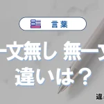 【一文無し】と【無一文】の違いとは？意味・使い分けを例文付きで解説