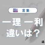 【一理】と【一利】の違いとは？意味・使い分けを例文付きで解説