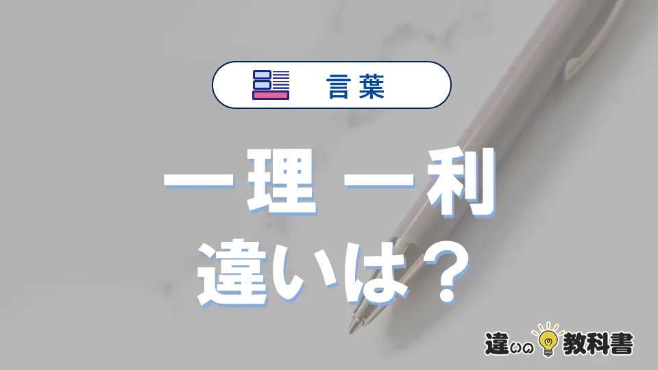 【一理】と【一利】の違いとは？意味・使い分けを例文付きで解説