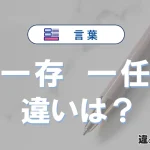 【一存】と【一任】の違いが3分でわかる！使い分け・例文解説
