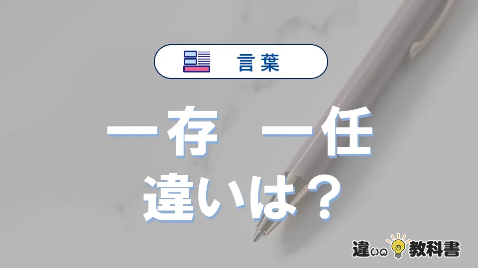 【一存】と【一任】の違いが3分でわかる!使い分け・例文解説